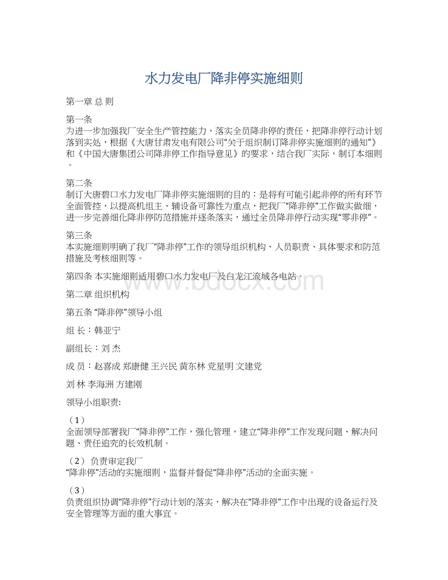 水力发电厂降非停实施细则文档格式.docx