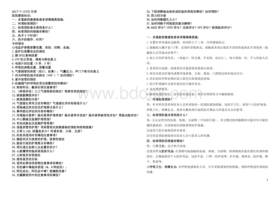 -10ICU护士理论知识及答案2_精品文档.docx