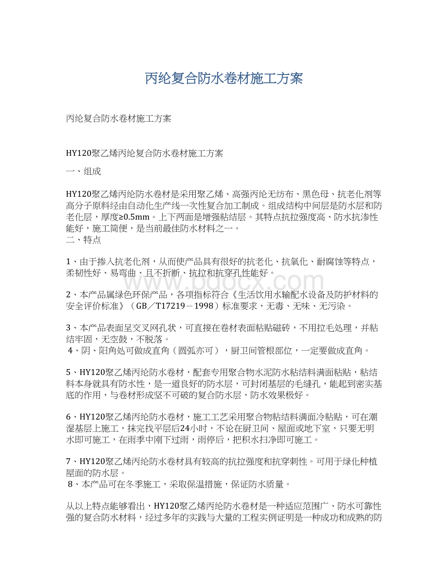 丙纶复合防水卷材施工方案Word下载.docx_第1页