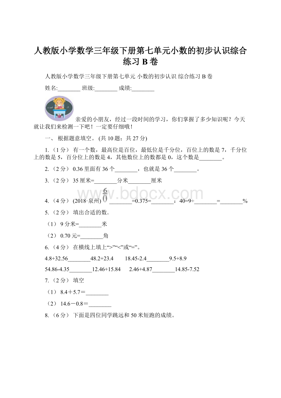 人教版小学数学三年级下册第七单元小数的初步认识综合练习B卷.docx_第1页