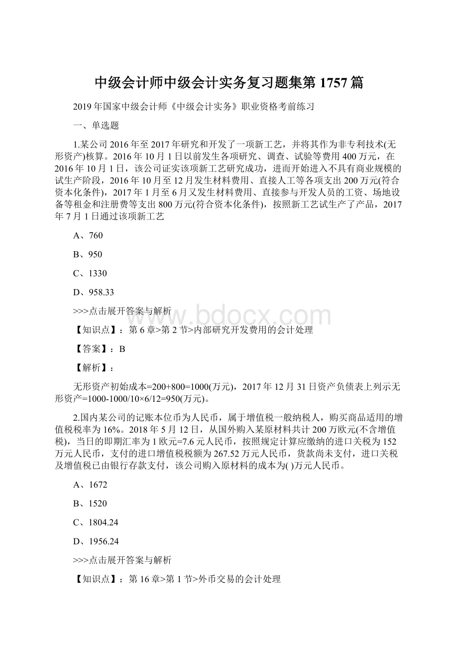 中级会计师中级会计实务复习题集第1757篇.docx_第1页