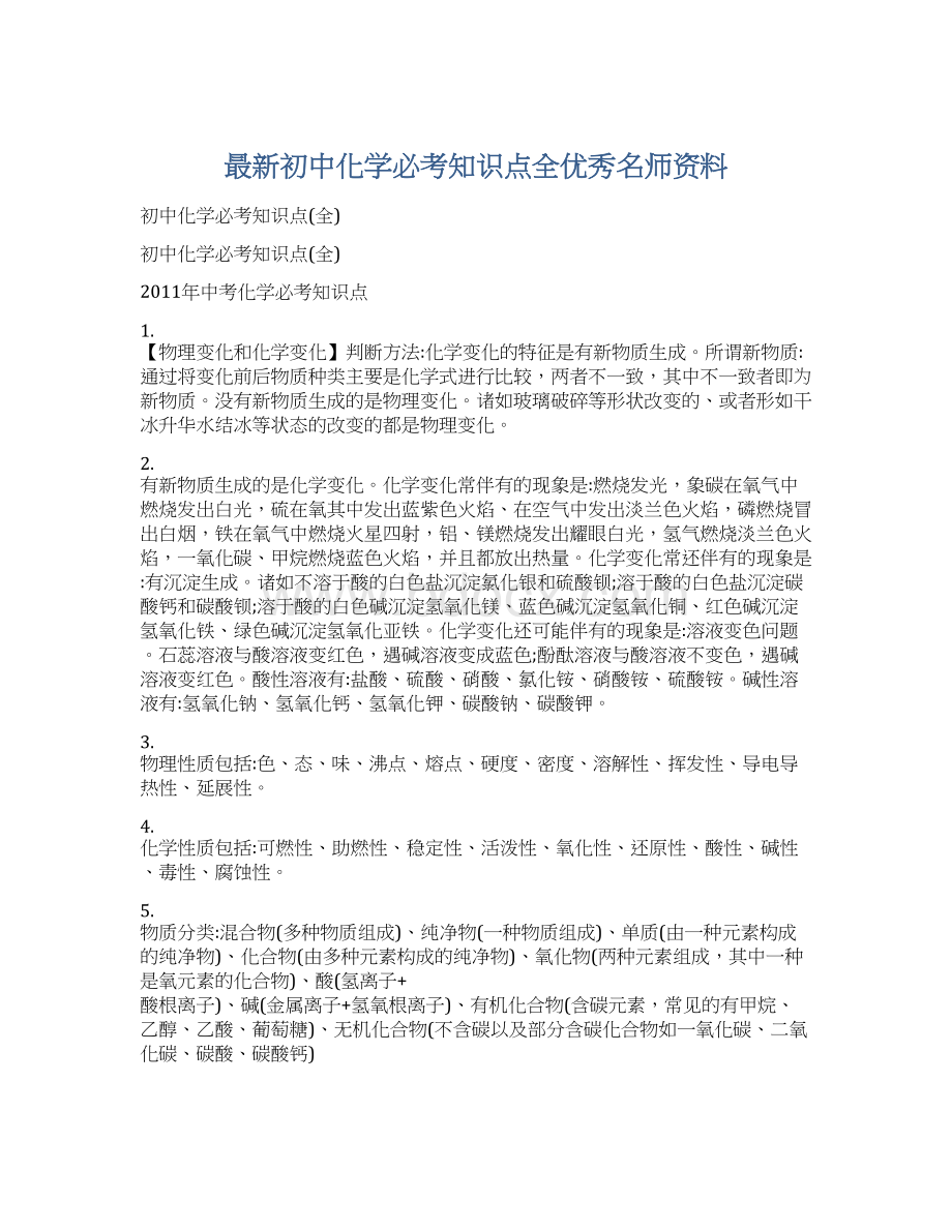 最新初中化学必考知识点全优秀名师资料.docx