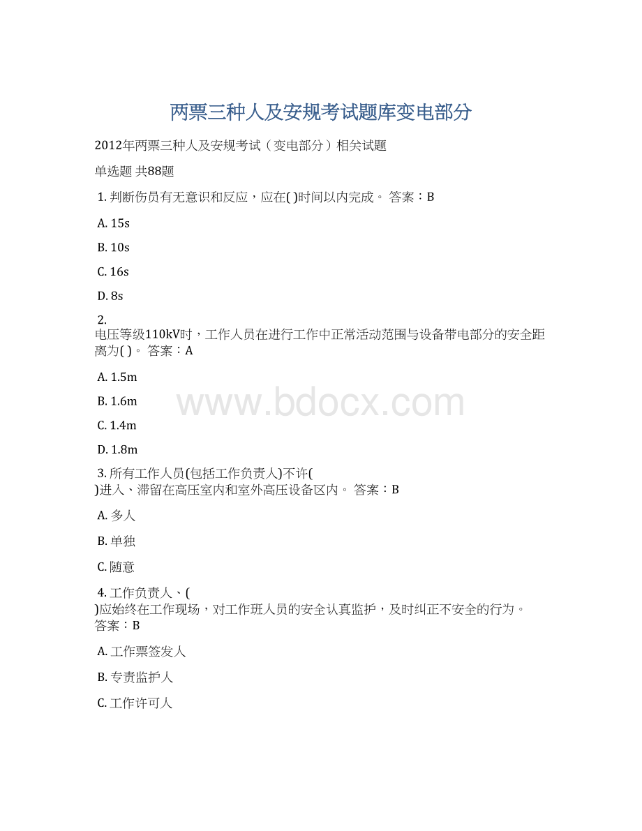 两票三种人及安规考试题库变电部分Word文档格式.docx_第1页