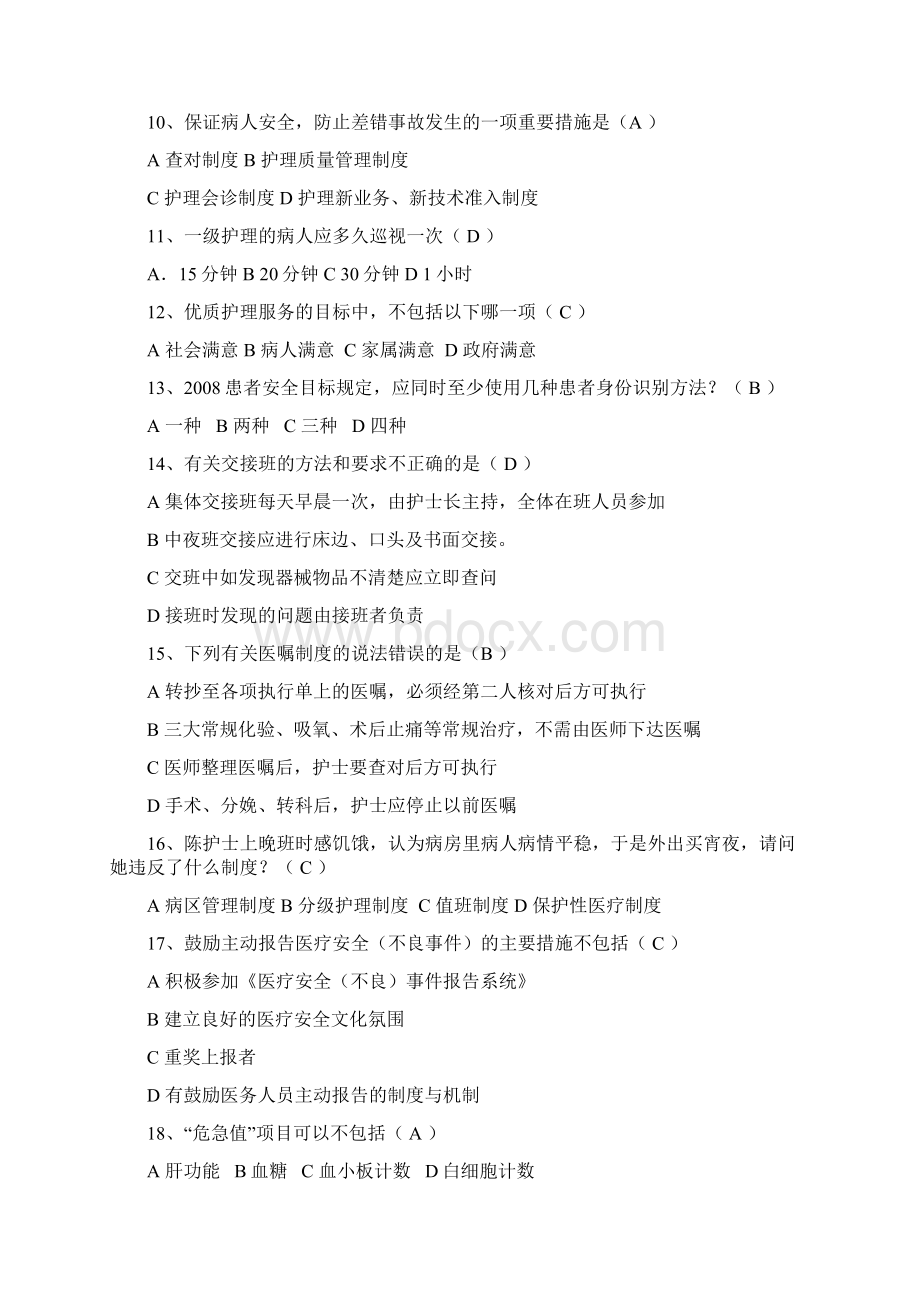 护理部应知应会试题711Word文件下载.docx_第2页