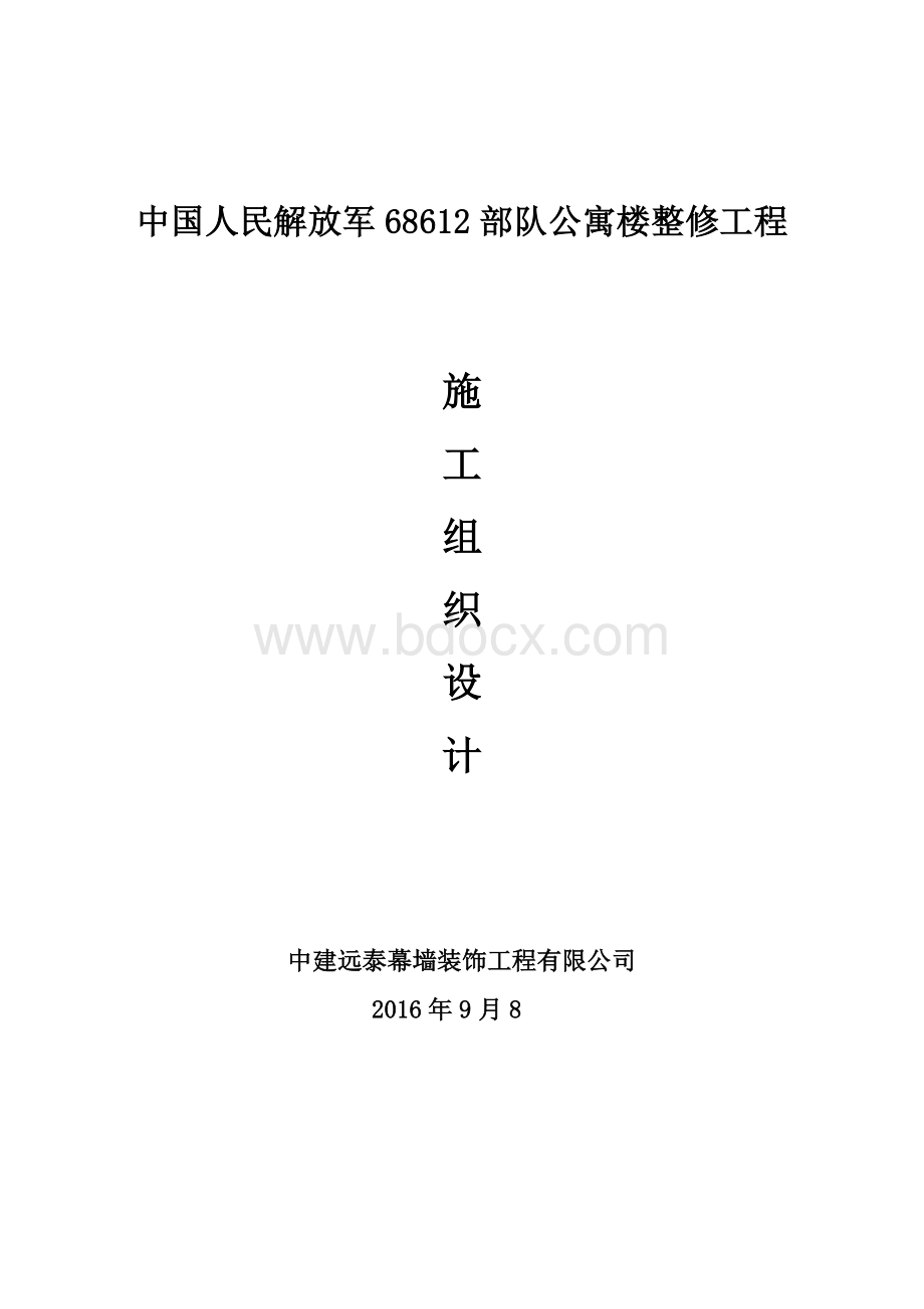 解放军部队公寓楼整修工程施工组织设计.doc