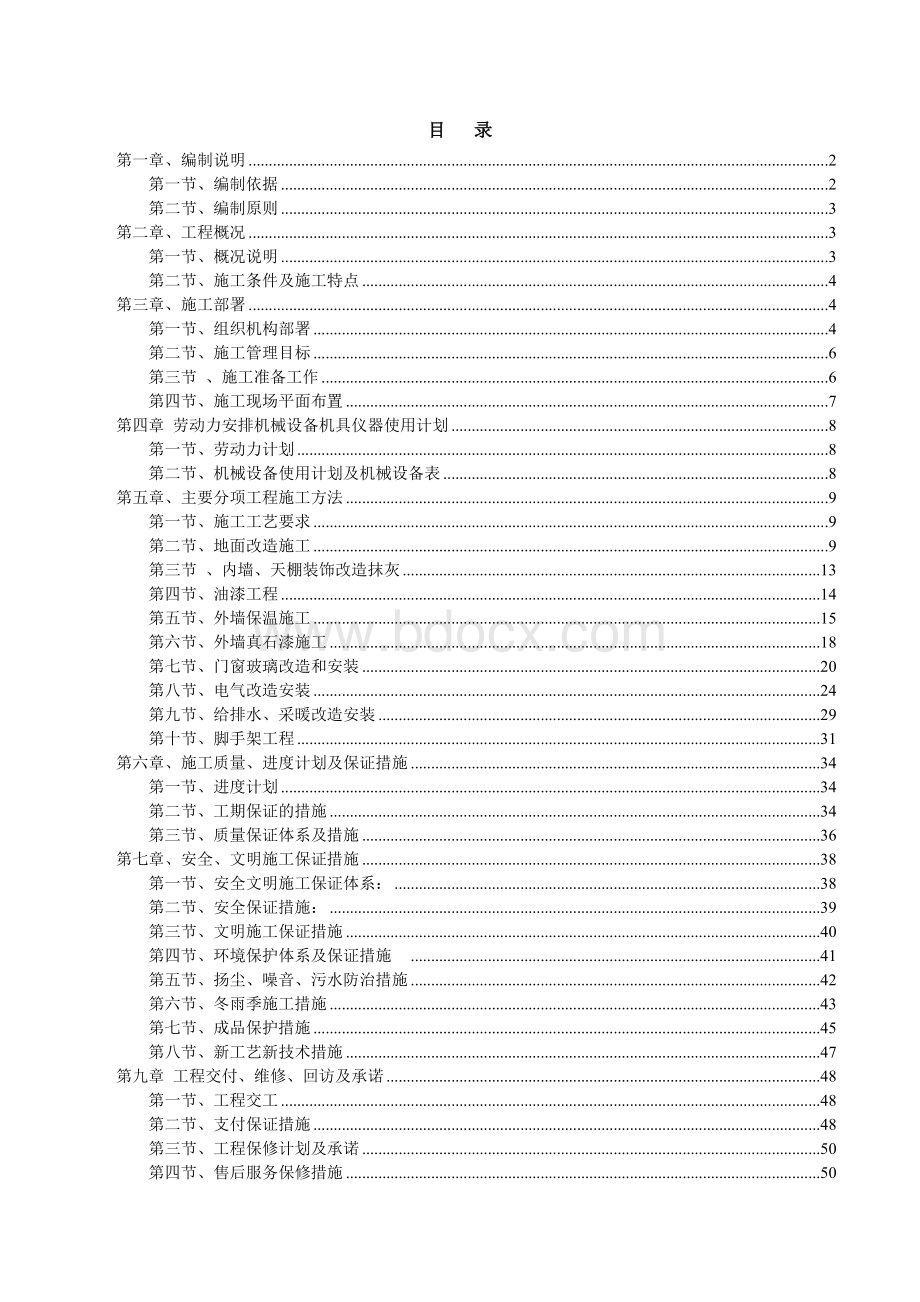 解放军部队公寓楼整修工程施工组织设计.doc_第2页