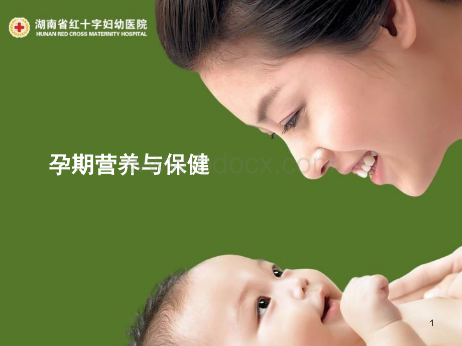 孕期营养与保健PPT资料.ppt