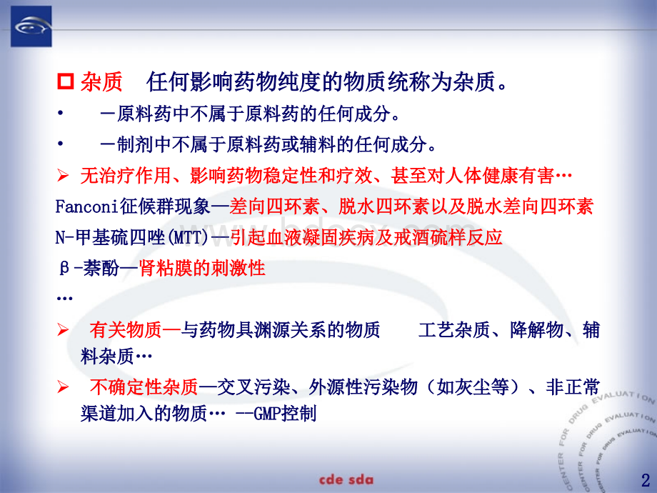 抗生素杂质研究与控制的基本思路与策略.ppt_第2页