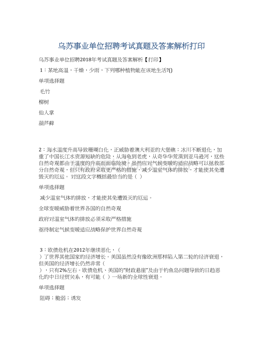 乌苏事业单位招聘考试真题及答案解析打印Word文件下载.docx_第1页