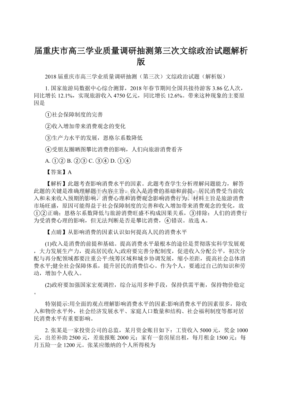 届重庆市高三学业质量调研抽测第三次文综政治试题解析版.docx