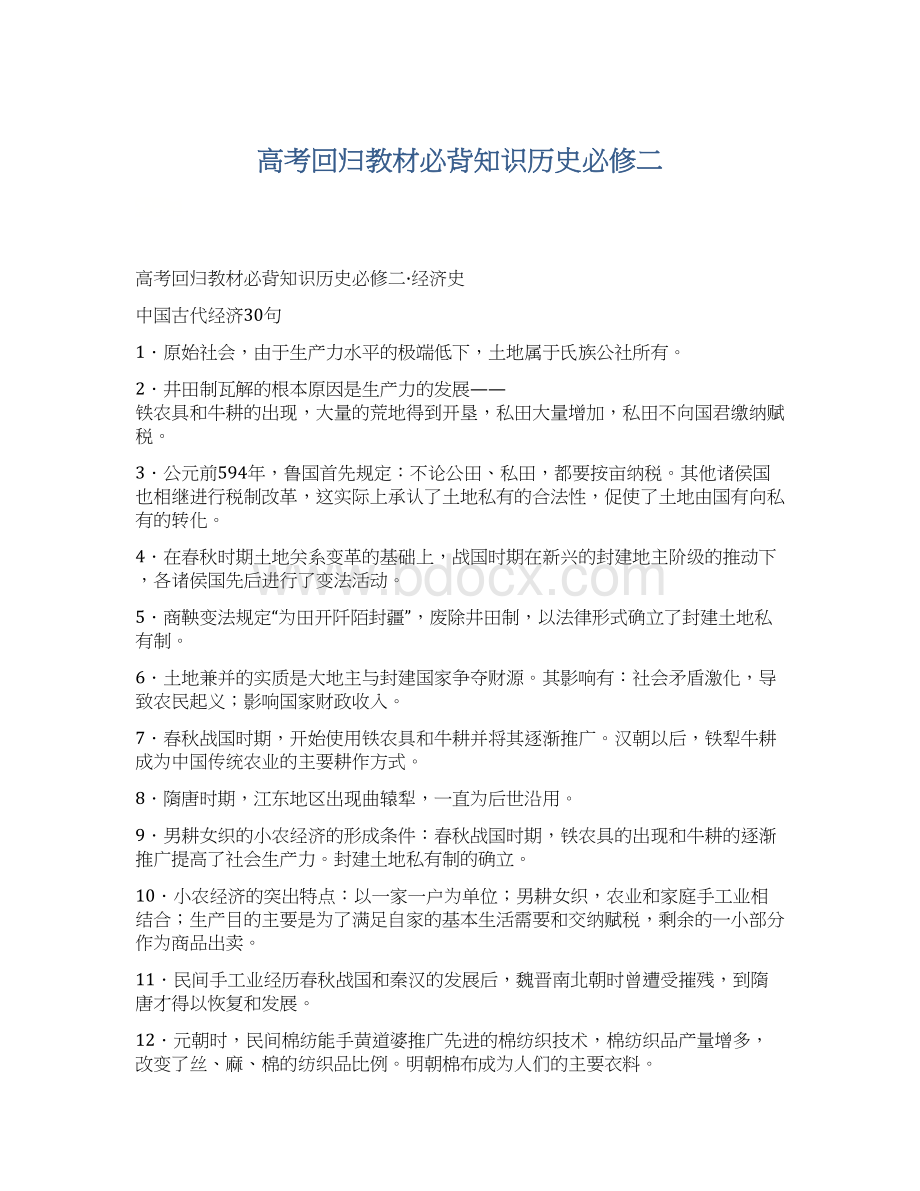 高考回归教材必背知识历史必修二.docx_第1页