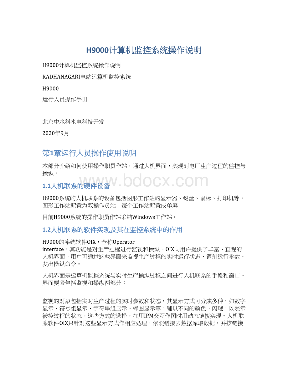 H9000计算机监控系统操作说明Word格式文档下载.docx