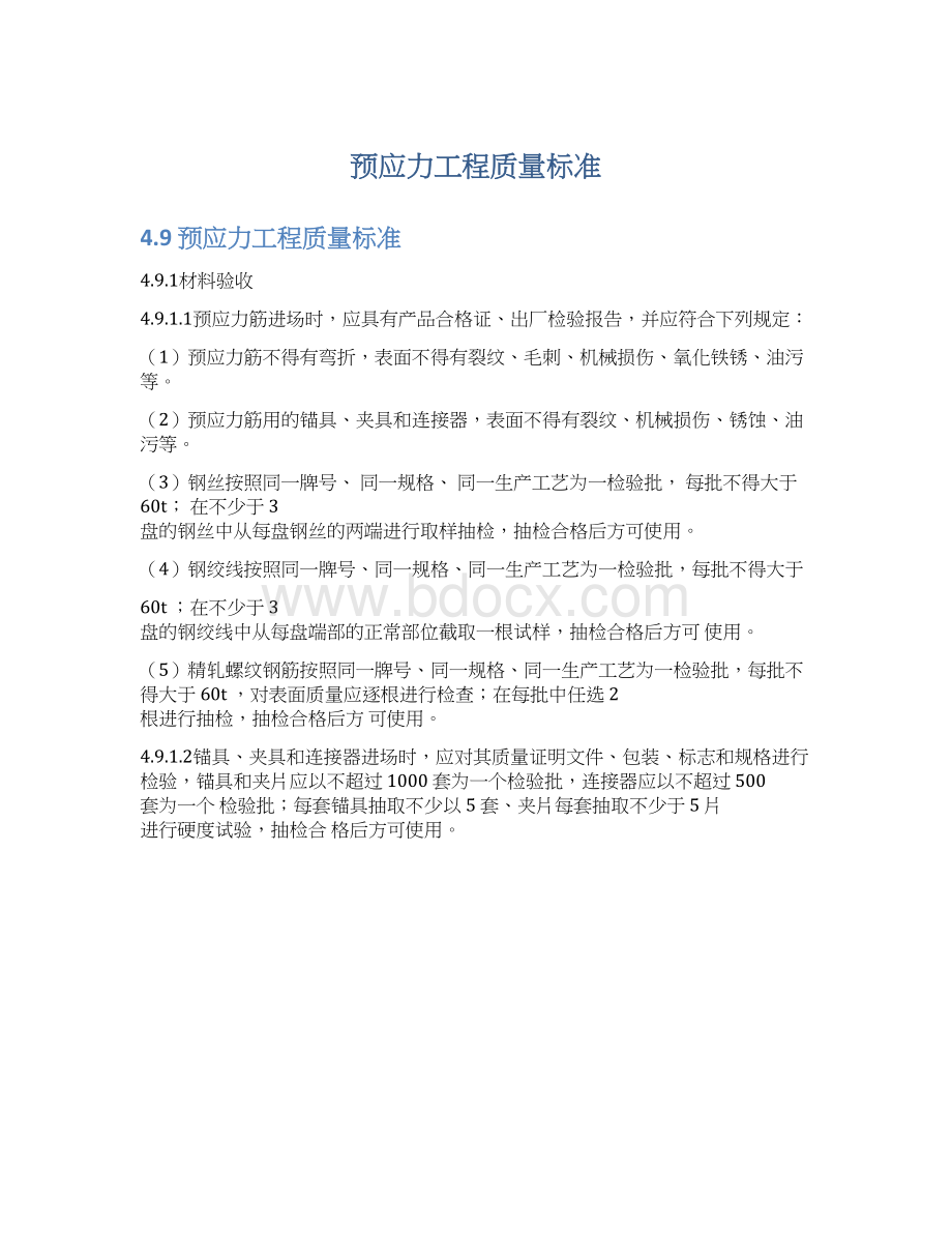 预应力工程质量标准Word文档格式.docx_第1页