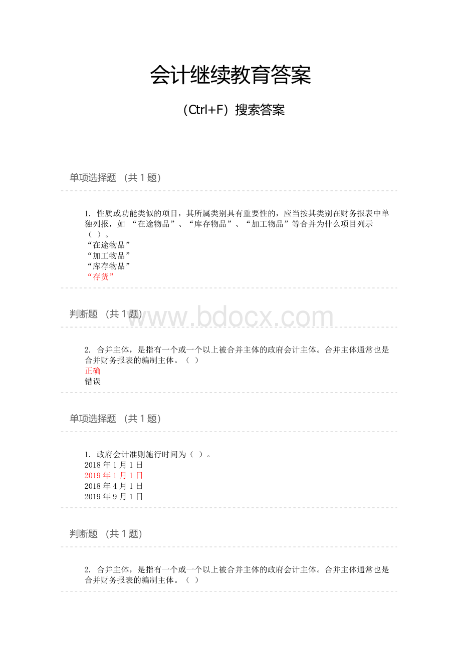 会计继续教育答案Word格式.docx