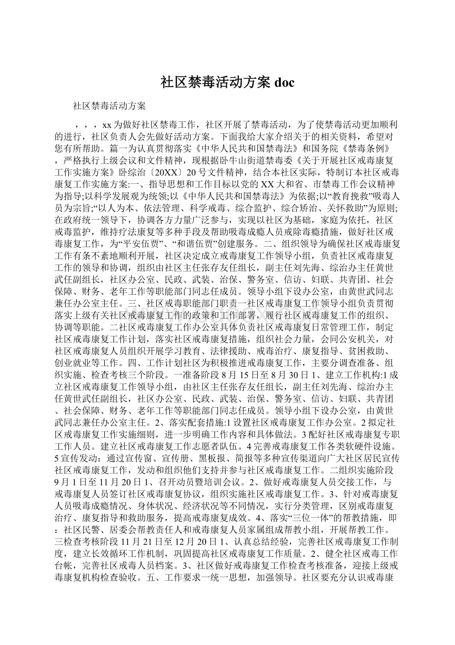 社区禁毒活动方案docWord文档格式.docx