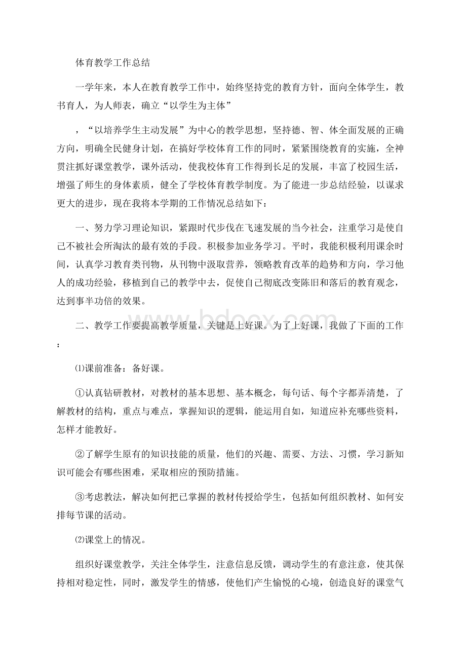 高中体育教师工作总结Word格式.docx