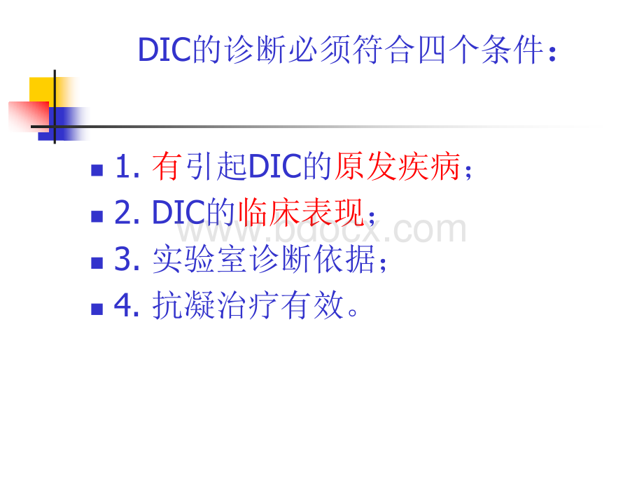 DIC休克病人的评估.ppt_第3页