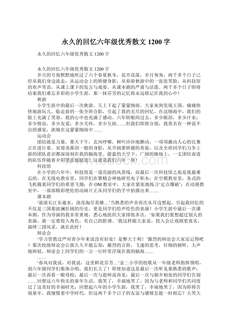 永久的回忆六年级优秀散文1200字文档格式.docx_第1页