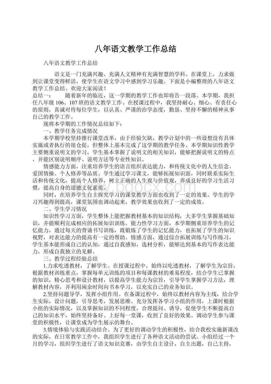 八年语文教学工作总结Word格式.docx