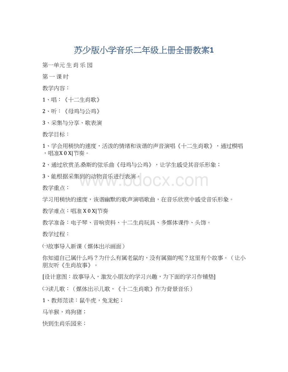 苏少版小学音乐二年级上册全册教案1Word格式文档下载.docx