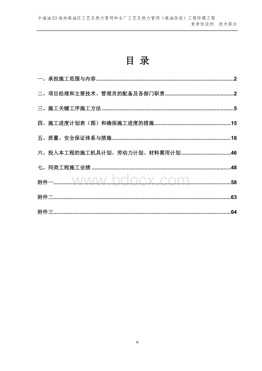 管道和钢结构防腐保温技术投标文件.doc