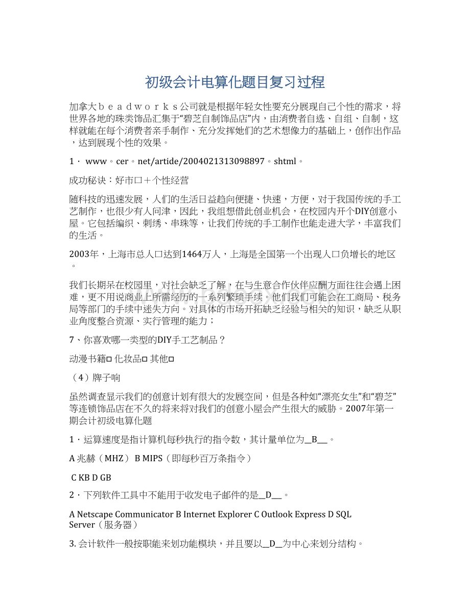 初级会计电算化题目复习过程.docx_第1页