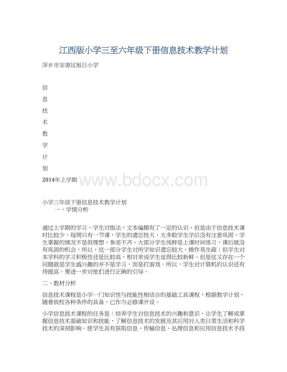 江西版小学三至六年级下册信息技术教学计划Word文档下载推荐.docx_第1页