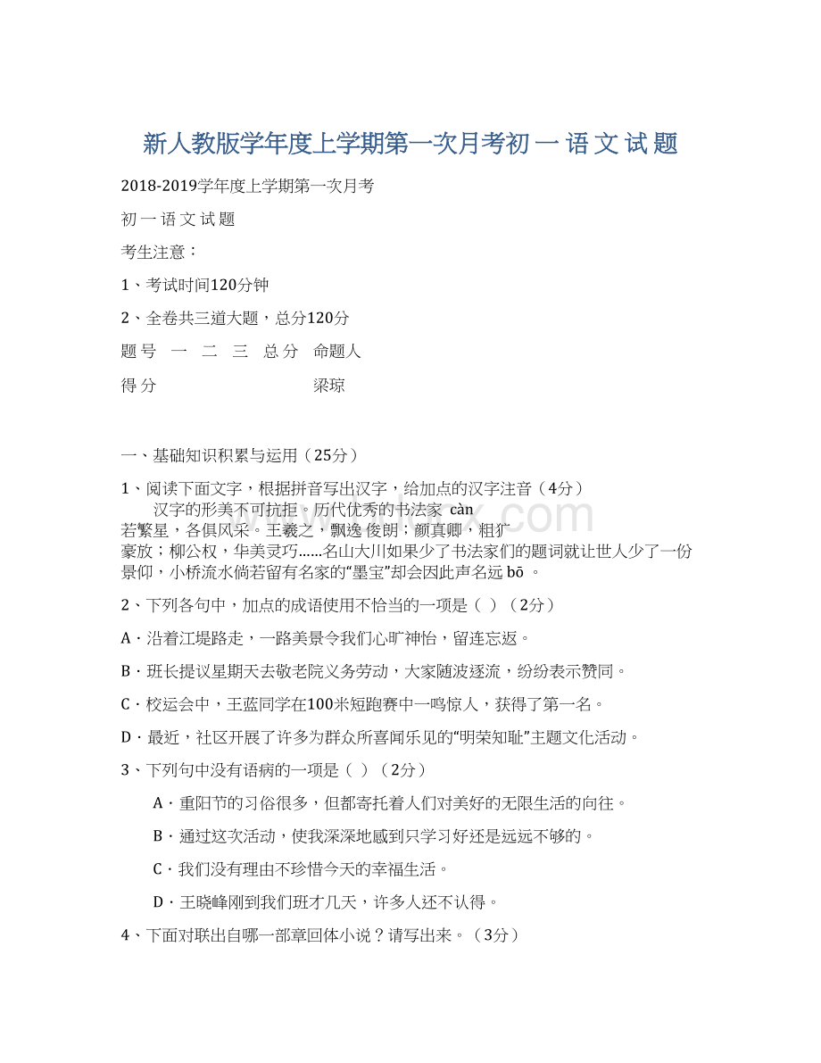 新人教版学年度上学期第一次月考初 一 语 文 试 题.docx_第1页