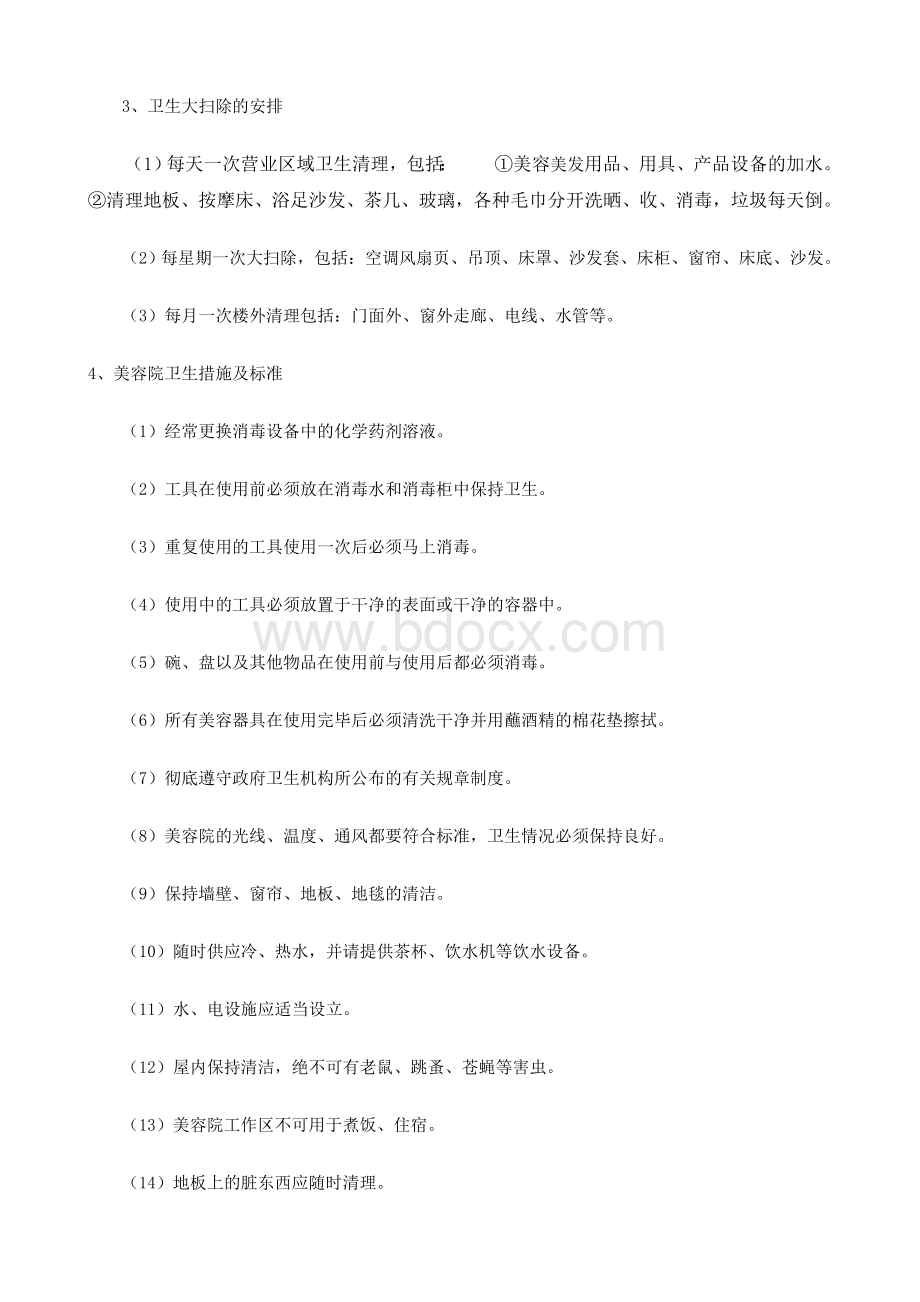 美容院卫生管理制度Word文档下载推荐.doc_第2页