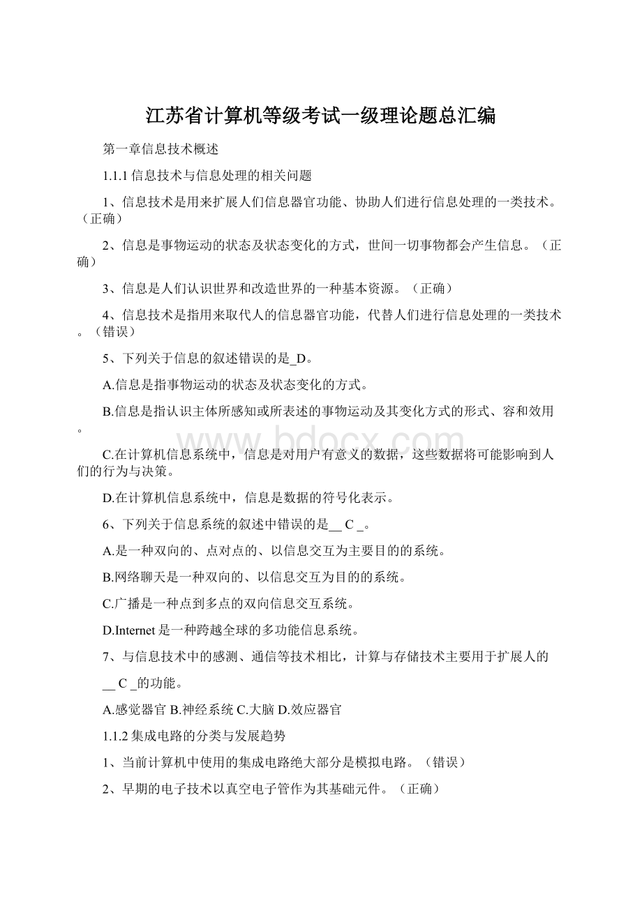 江苏省计算机等级考试一级理论题总汇编Word文档格式.docx_第1页