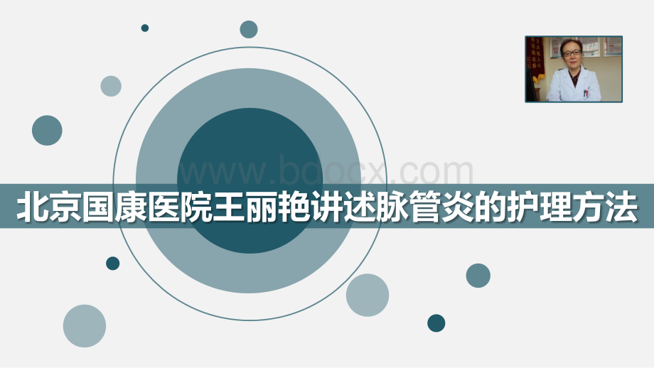 北京国康医院周围血管外科王丽艳讲述脉管炎的护理方法PPT文档格式.pptx_第1页