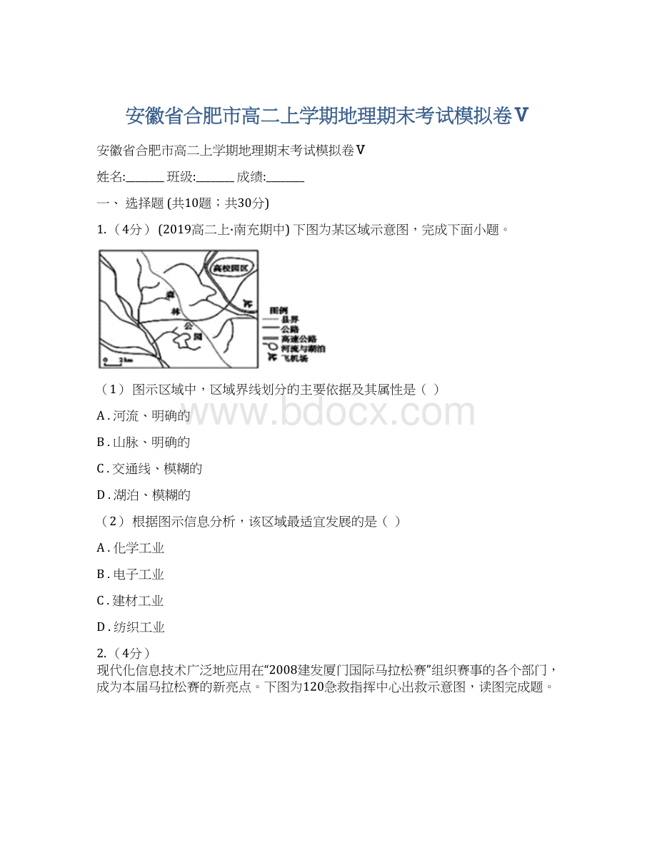 安徽省合肥市高二上学期地理期末考试模拟卷Ⅴ.docx