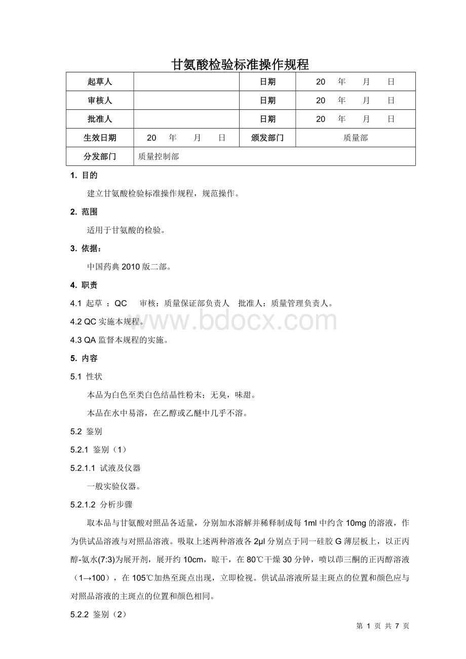 甘氨酸检验标准操作规程Word文件下载.doc