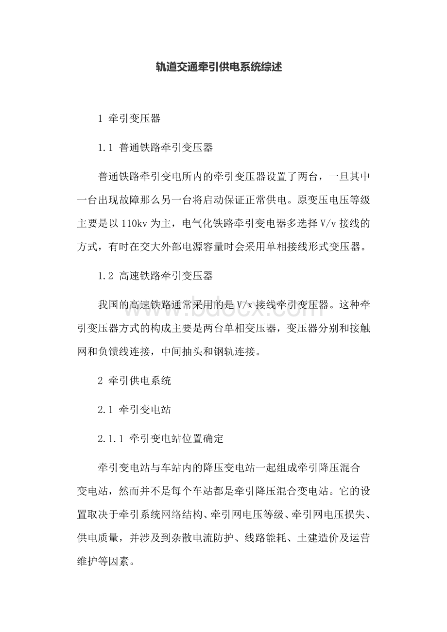 轨道交通牵引供电系统综述Word文档下载推荐.doc_第1页