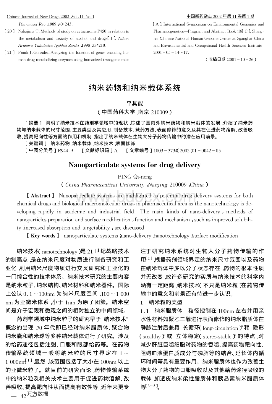 纳米药物和纳米载体系统.pdf_第1页