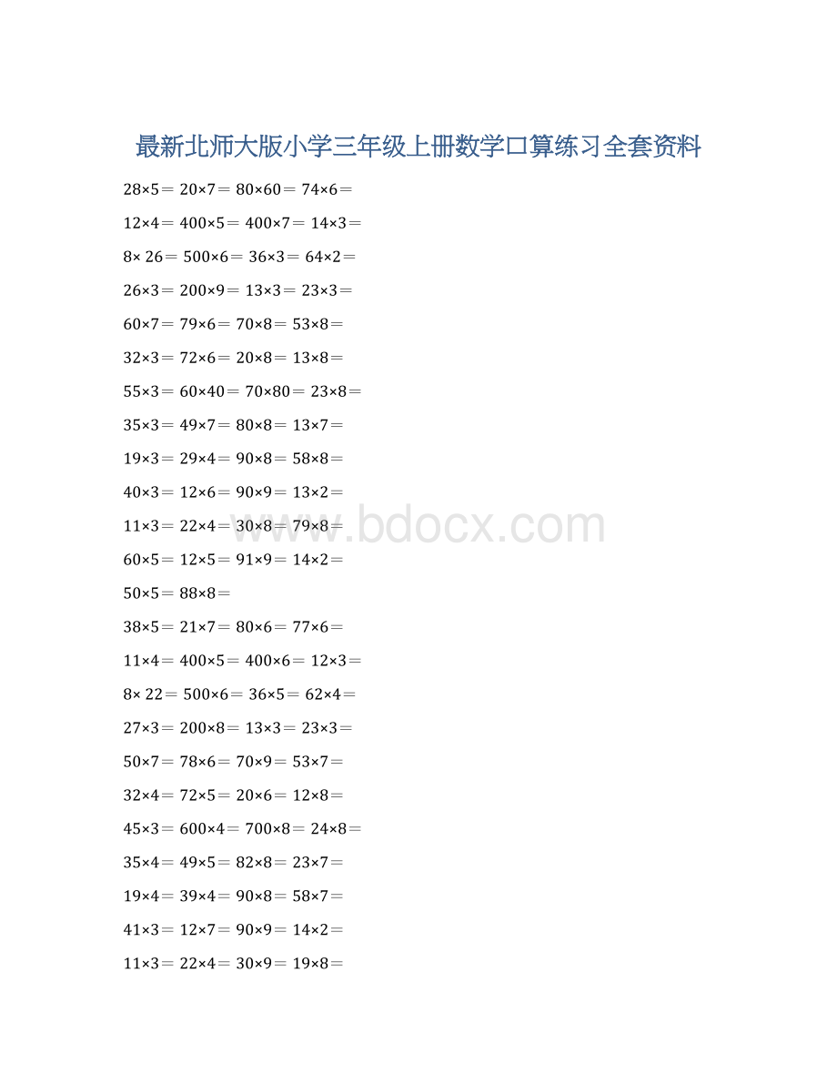 最新北师大版小学三年级上册数学口算练习全套资料.docx