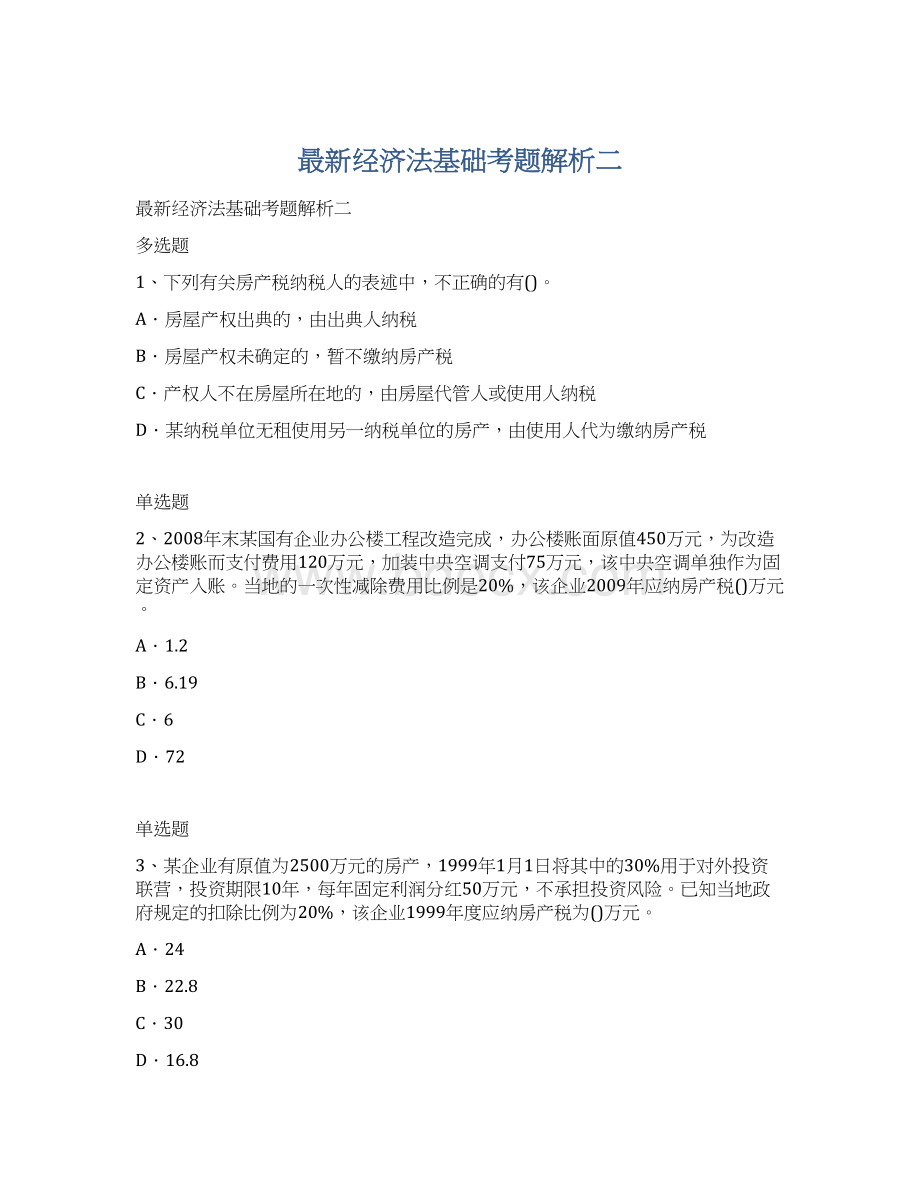 最新经济法基础考题解析二.docx