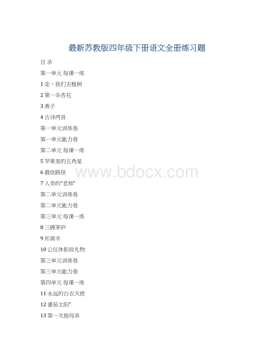 最新苏教版四年级下册语文全册练习题.docx