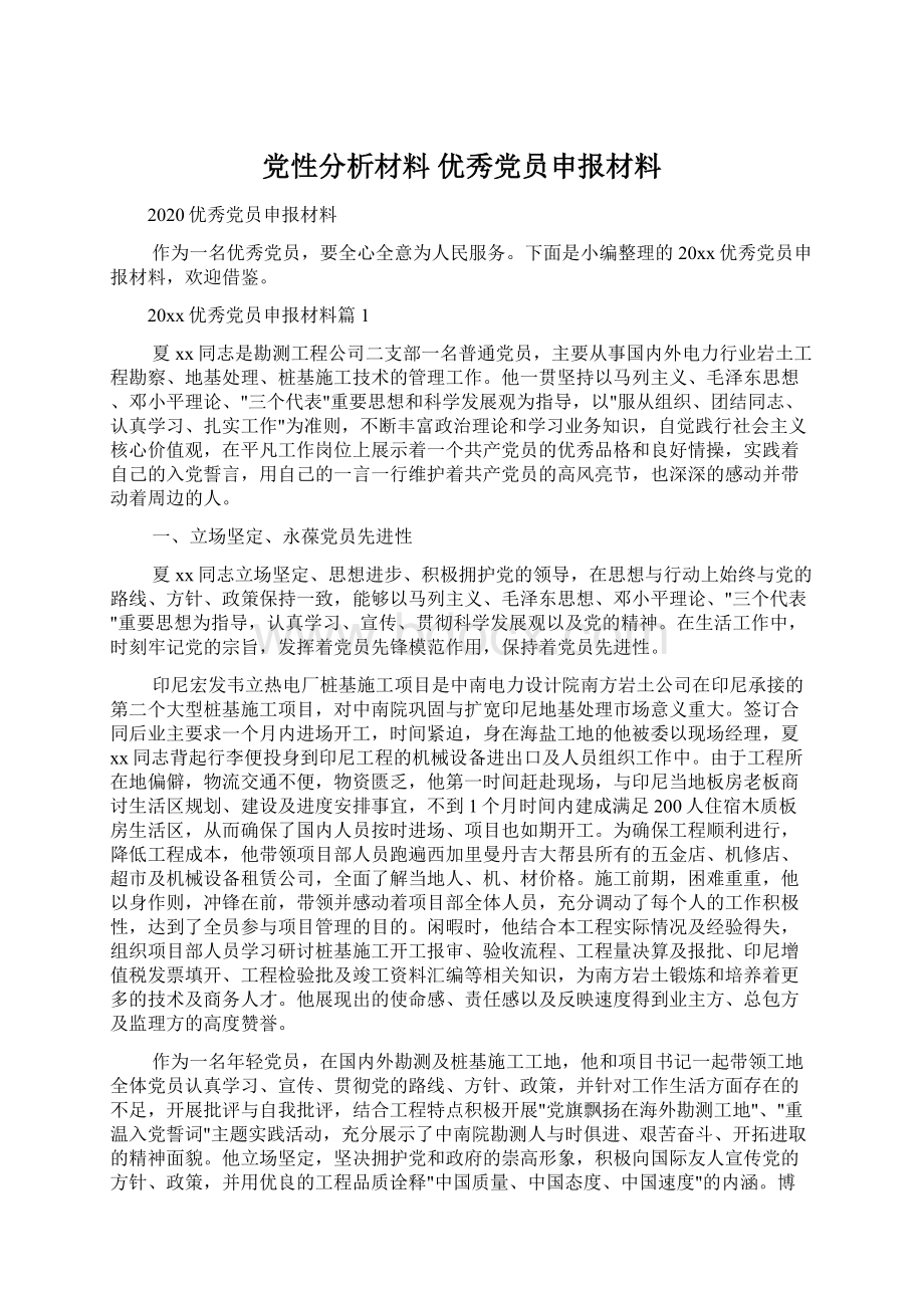 党性分析材料 优秀党员申报材料.docx