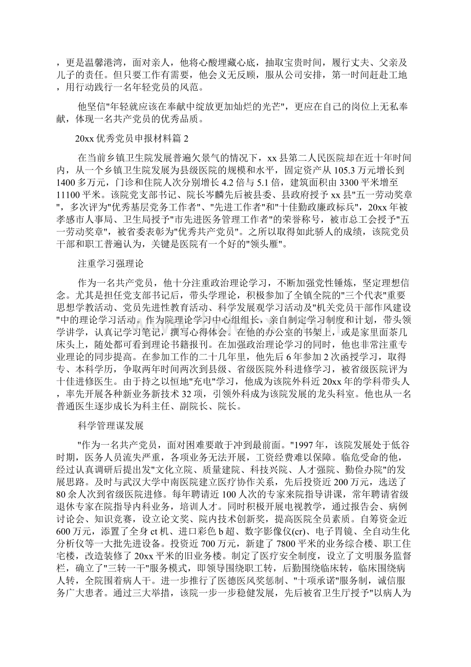 党性分析材料 优秀党员申报材料Word下载.docx_第3页