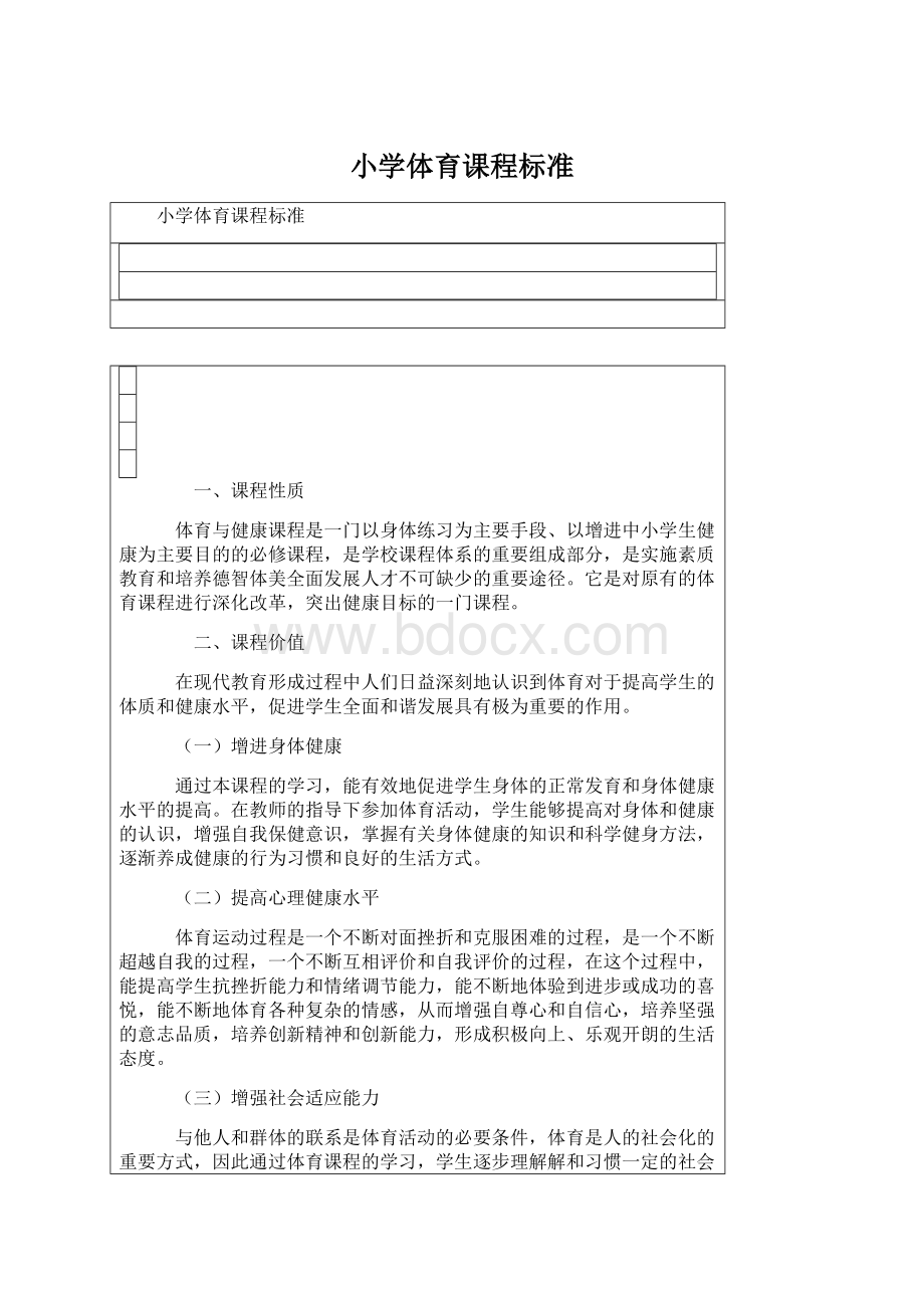 小学体育课程标准文档格式.docx_第1页