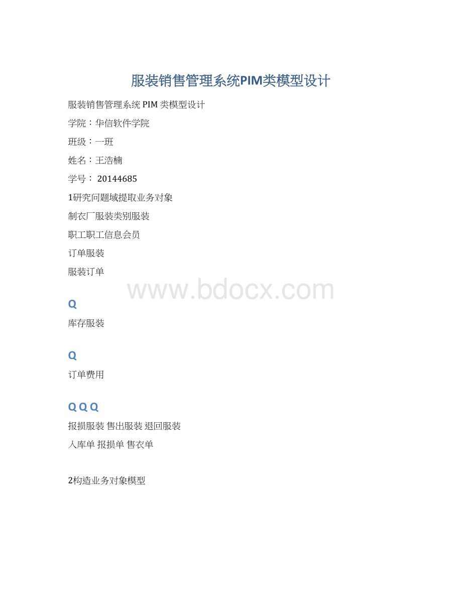 服装销售管理系统PIM类模型设计文档格式.docx