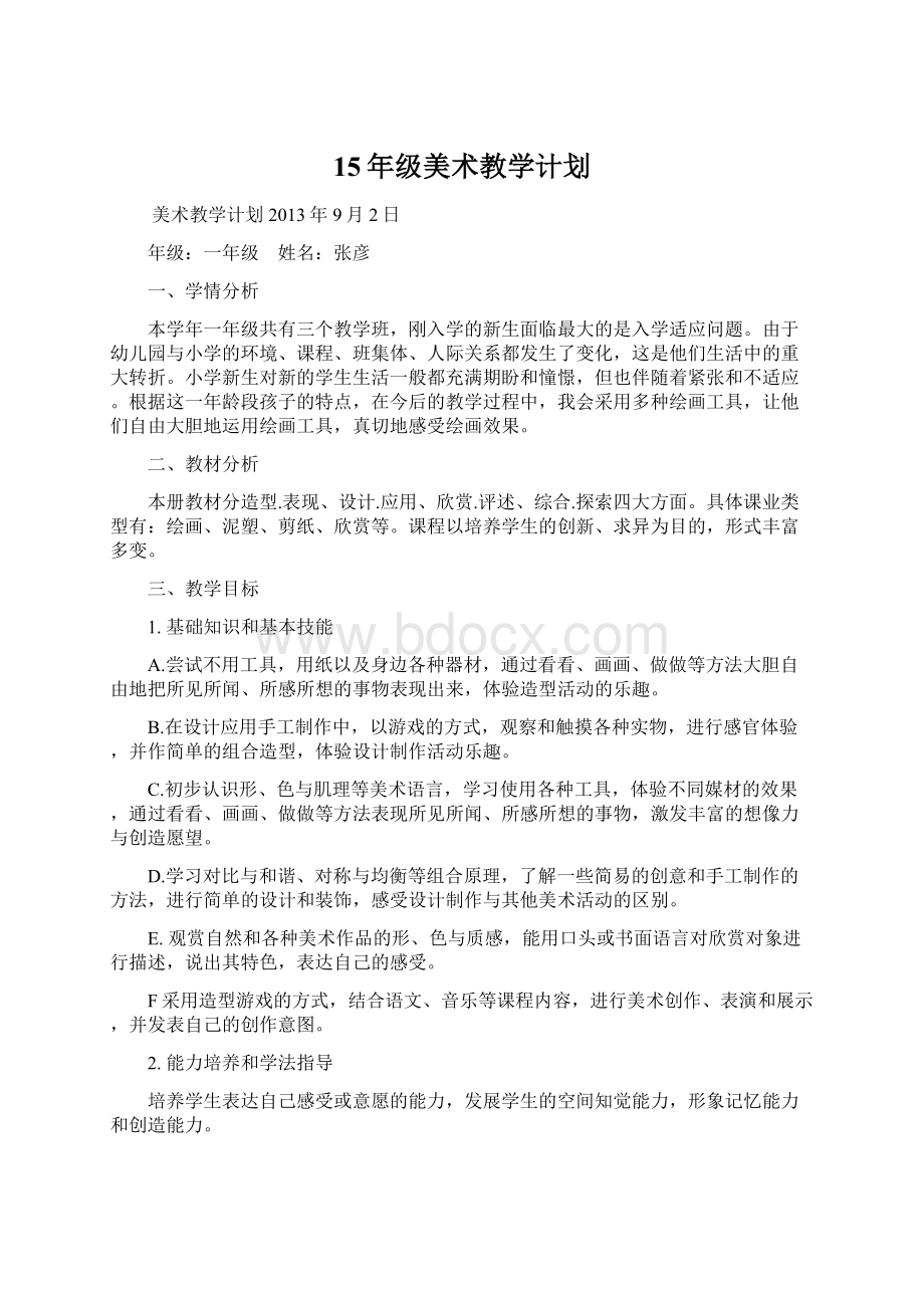 15年级美术教学计划.docx_第1页