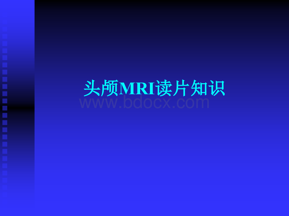 头颅MRI学习.ppt