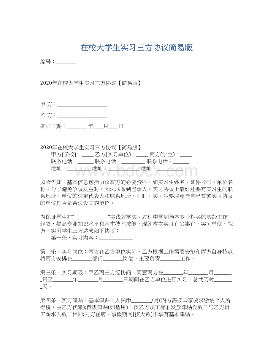 在校大学生实习三方协议简易版文档格式.docx