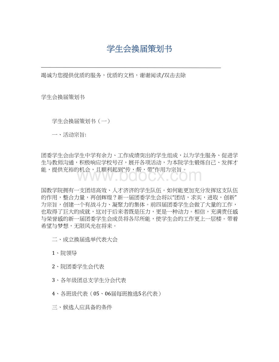 学生会换届策划书.docx_第1页