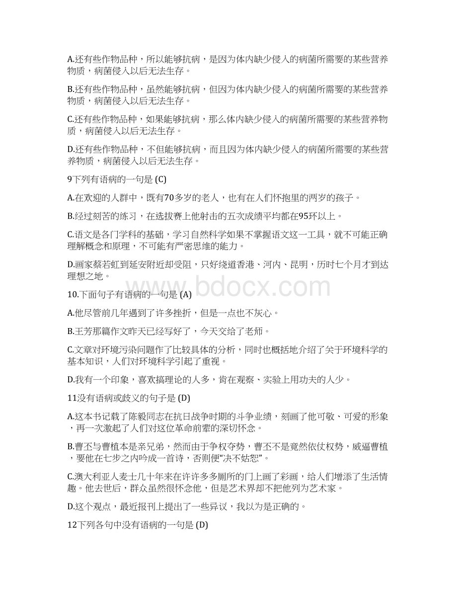 八年级病句选择题及答案讲解学习文档格式.docx_第3页