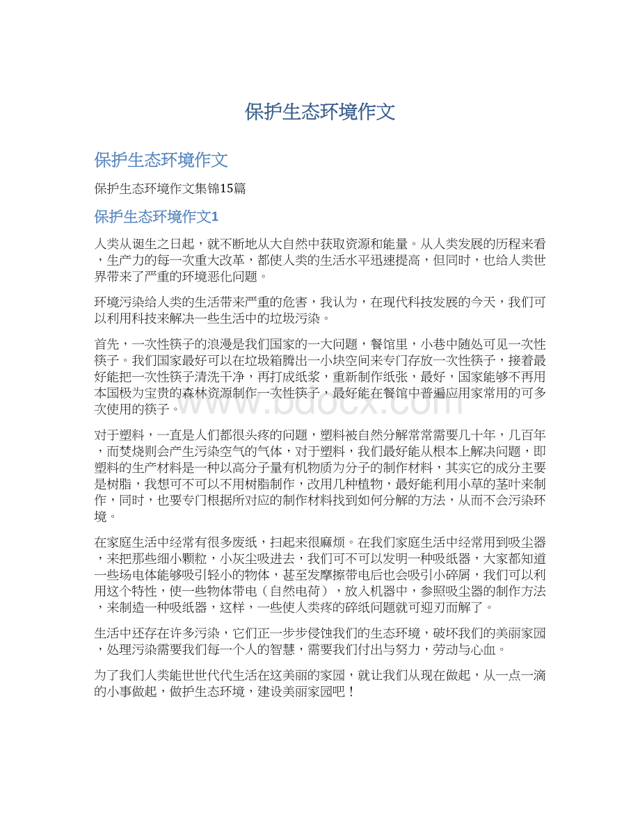 保护生态环境作文Word下载.docx