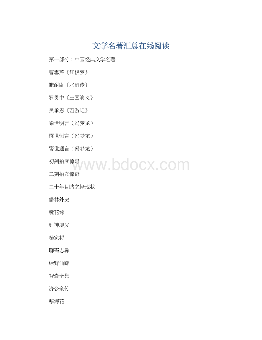 文学名著汇总在线阅读.docx