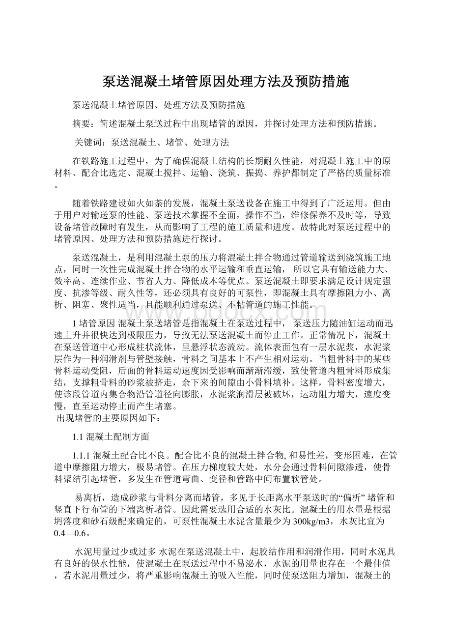 泵送混凝土堵管原因处理方法及预防措施.docx